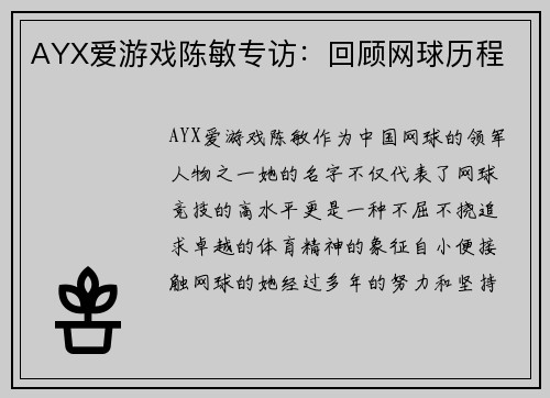 AYX爱游戏陈敏专访：回顾网球历程