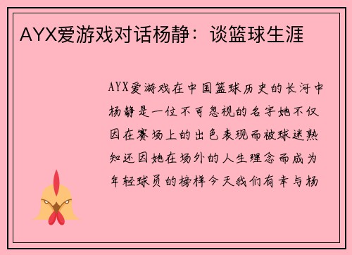 AYX爱游戏对话杨静：谈篮球生涯