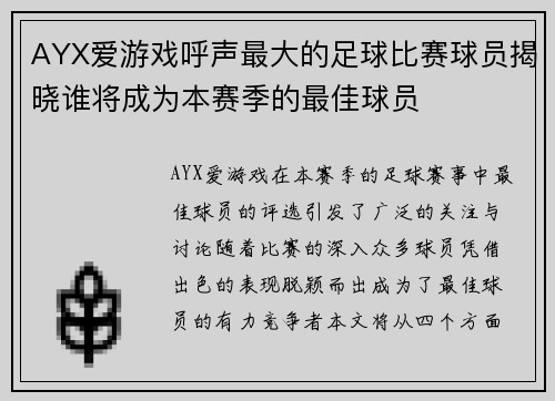 AYX爱游戏呼声最大的足球比赛球员揭晓谁将成为本赛季的最佳球员