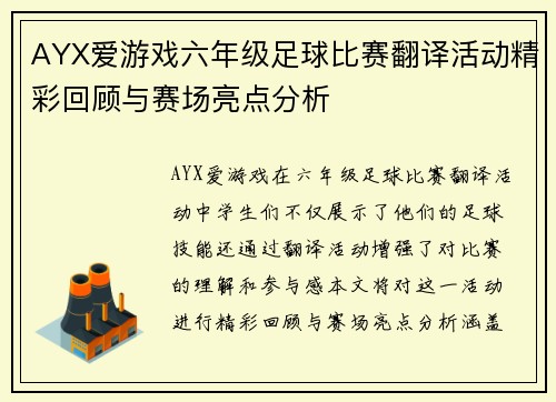 AYX爱游戏六年级足球比赛翻译活动精彩回顾与赛场亮点分析
