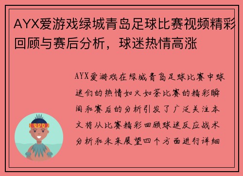AYX爱游戏绿城青岛足球比赛视频精彩回顾与赛后分析，球迷热情高涨