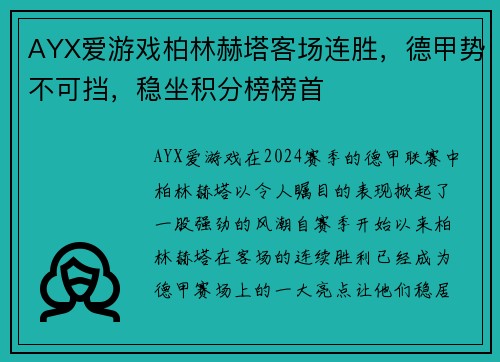 AYX爱游戏柏林赫塔客场连胜，德甲势不可挡，稳坐积分榜榜首