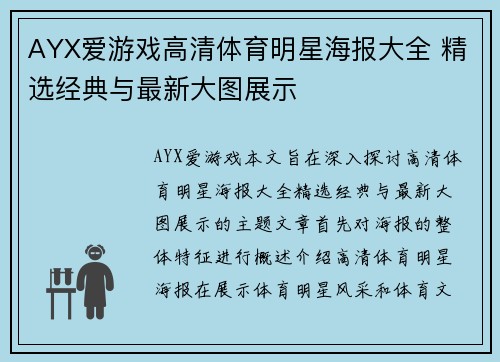 AYX爱游戏高清体育明星海报大全 精选经典与最新大图展示