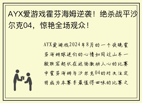 AYX爱游戏霍芬海姆逆袭！绝杀战平沙尔克04，惊艳全场观众！
