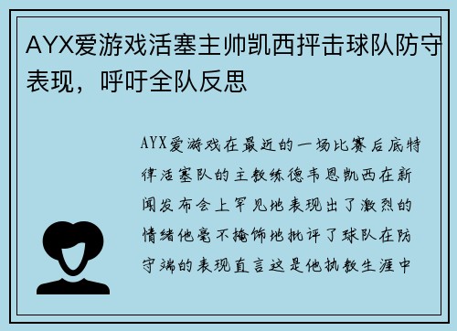 AYX爱游戏活塞主帅凯西抨击球队防守表现，呼吁全队反思