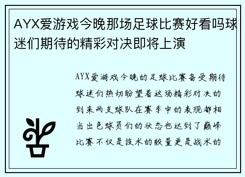 AYX爱游戏今晚那场足球比赛好看吗球迷们期待的精彩对决即将上演