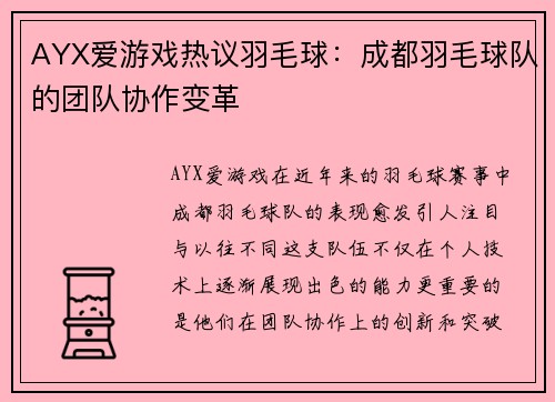 AYX爱游戏热议羽毛球：成都羽毛球队的团队协作变革