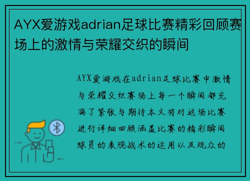 AYX爱游戏adrian足球比赛精彩回顾赛场上的激情与荣耀交织的瞬间