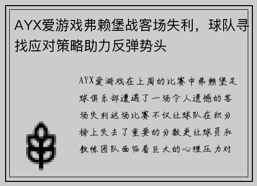 AYX爱游戏弗赖堡战客场失利，球队寻找应对策略助力反弹势头