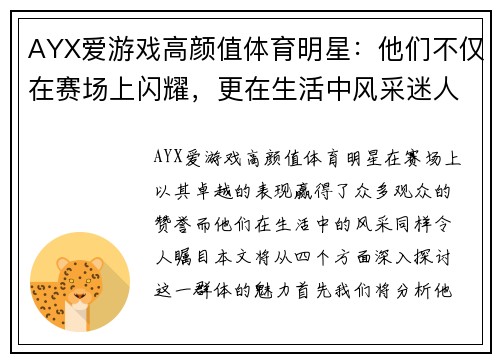 AYX爱游戏高颜值体育明星：他们不仅在赛场上闪耀，更在生活中风采迷人