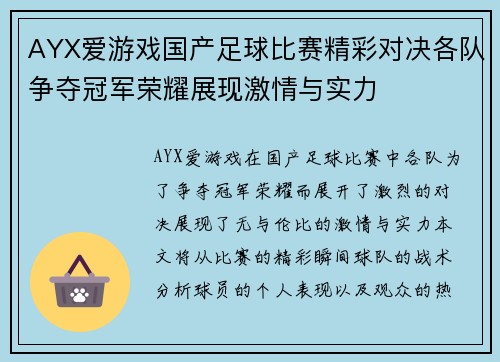 AYX爱游戏国产足球比赛精彩对决各队争夺冠军荣耀展现激情与实力