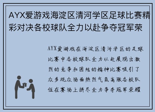 AYX爱游戏海淀区清河学区足球比赛精彩对决各校球队全力以赴争夺冠军荣耀