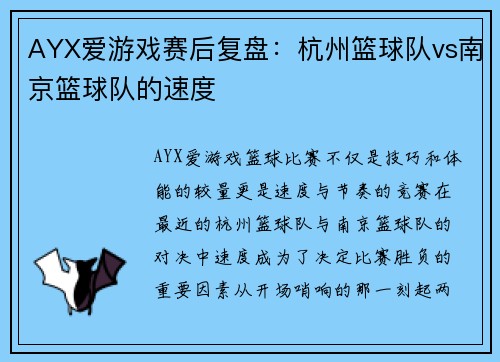 AYX爱游戏赛后复盘：杭州篮球队vs南京篮球队的速度