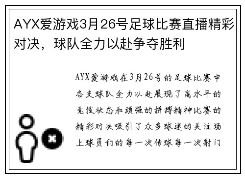 AYX爱游戏3月26号足球比赛直播精彩对决，球队全力以赴争夺胜利
