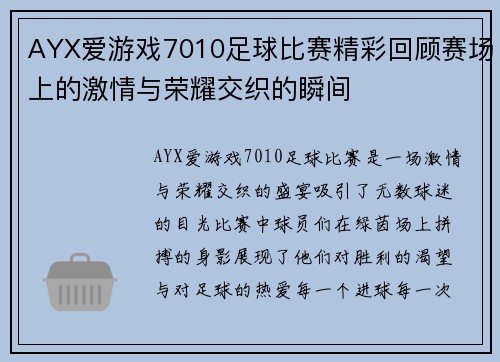 AYX爱游戏7010足球比赛精彩回顾赛场上的激情与荣耀交织的瞬间