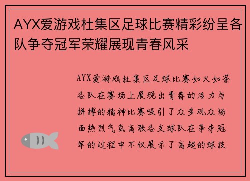 AYX爱游戏杜集区足球比赛精彩纷呈各队争夺冠军荣耀展现青春风采