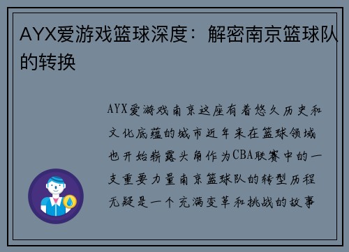 AYX爱游戏篮球深度：解密南京篮球队的转换