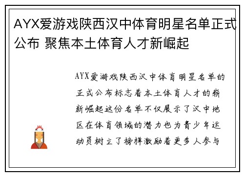 AYX爱游戏陕西汉中体育明星名单正式公布 聚焦本土体育人才新崛起