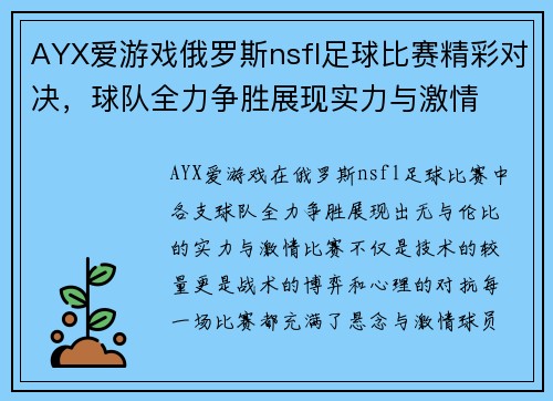 AYX爱游戏俄罗斯nsfl足球比赛精彩对决，球队全力争胜展现实力与激情