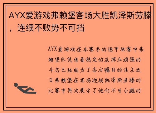 AYX爱游戏弗赖堡客场大胜凯泽斯劳滕，连续不败势不可挡