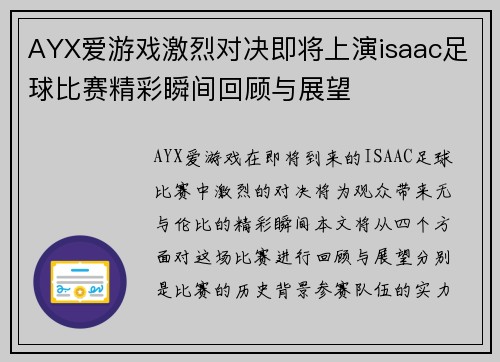 AYX爱游戏激烈对决即将上演isaac足球比赛精彩瞬间回顾与展望