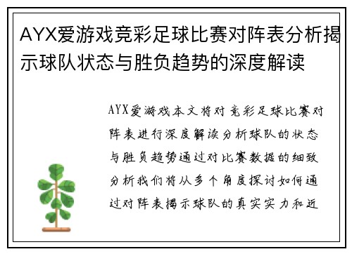 AYX爱游戏竞彩足球比赛对阵表分析揭示球队状态与胜负趋势的深度解读