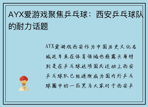 AYX爱游戏聚焦乒乓球：西安乒乓球队的耐力话题