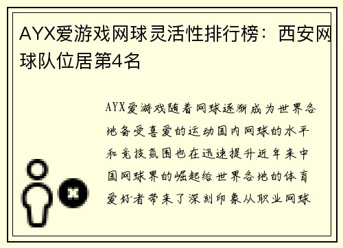 AYX爱游戏网球灵活性排行榜：西安网球队位居第4名