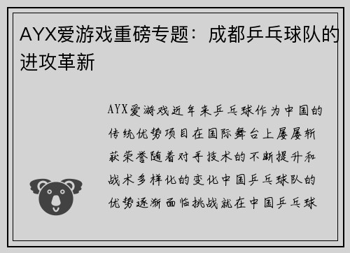 AYX爱游戏重磅专题：成都乒乓球队的进攻革新