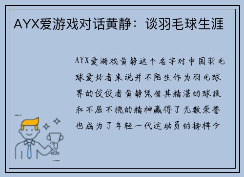AYX爱游戏对话黄静：谈羽毛球生涯