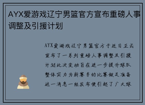 AYX爱游戏辽宁男篮官方宣布重磅人事调整及引援计划