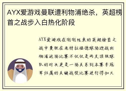 AYX爱游戏曼联遭利物浦绝杀，英超榜首之战步入白热化阶段