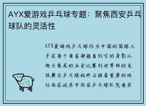 AYX爱游戏乒乓球专题：聚焦西安乒乓球队的灵活性