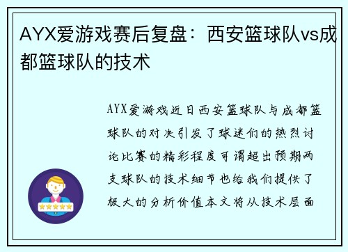 AYX爱游戏赛后复盘：西安篮球队vs成都篮球队的技术