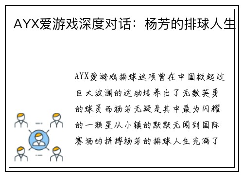 AYX爱游戏深度对话：杨芳的排球人生