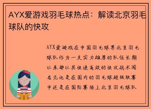 AYX爱游戏羽毛球热点：解读北京羽毛球队的快攻