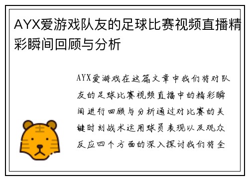 AYX爱游戏队友的足球比赛视频直播精彩瞬间回顾与分析