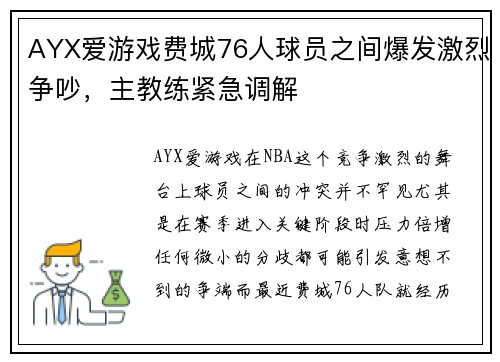 AYX爱游戏费城76人球员之间爆发激烈争吵，主教练紧急调解