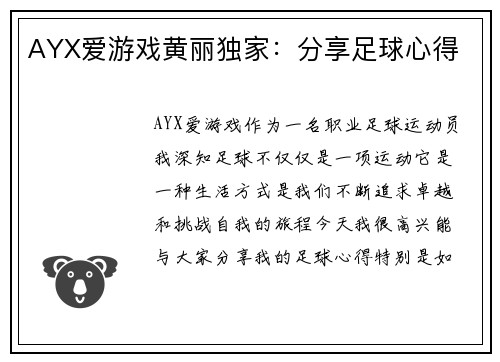 AYX爱游戏黄丽独家：分享足球心得