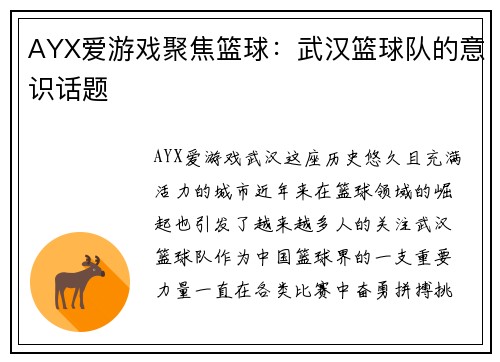 AYX爱游戏聚焦篮球：武汉篮球队的意识话题