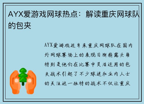 AYX爱游戏网球热点：解读重庆网球队的包夹