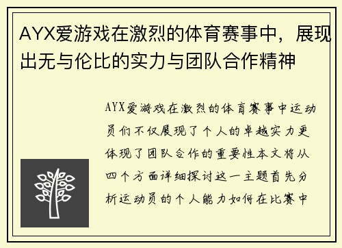 AYX爱游戏在激烈的体育赛事中，展现出无与伦比的实力与团队合作精神
