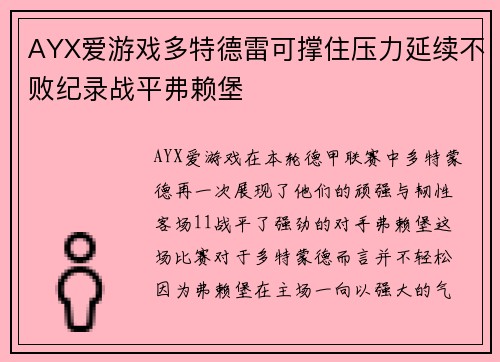 AYX爱游戏多特德雷可撑住压力延续不败纪录战平弗赖堡