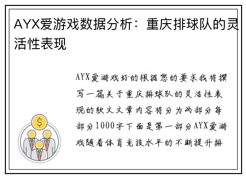 AYX爱游戏数据分析：重庆排球队的灵活性表现
