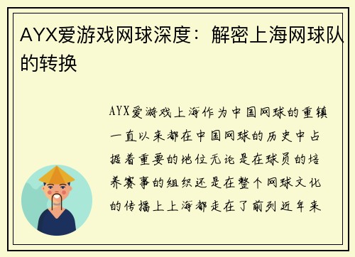 AYX爱游戏网球深度：解密上海网球队的转换