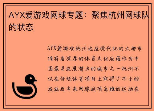 AYX爱游戏网球专题：聚焦杭州网球队的状态