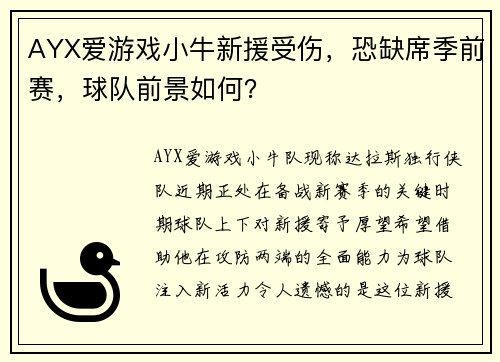 AYX爱游戏小牛新援受伤，恐缺席季前赛，球队前景如何？