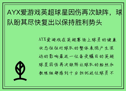 AYX爱游戏英超球星因伤再次缺阵，球队盼其尽快复出以保持胜利势头