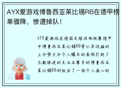 AYX爱游戏博鲁西亚莱比锡RB在德甲榜单骤降，惨遭掉队！