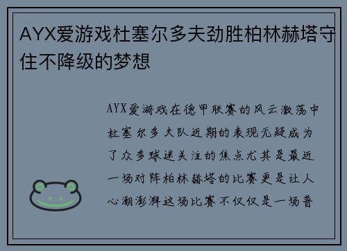 AYX爱游戏杜塞尔多夫劲胜柏林赫塔守住不降级的梦想